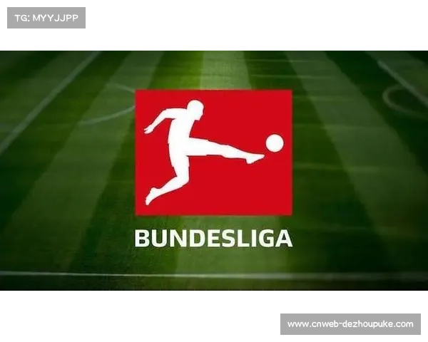 德甲转播权谈判进入关键阶段，联盟寻求商业突破